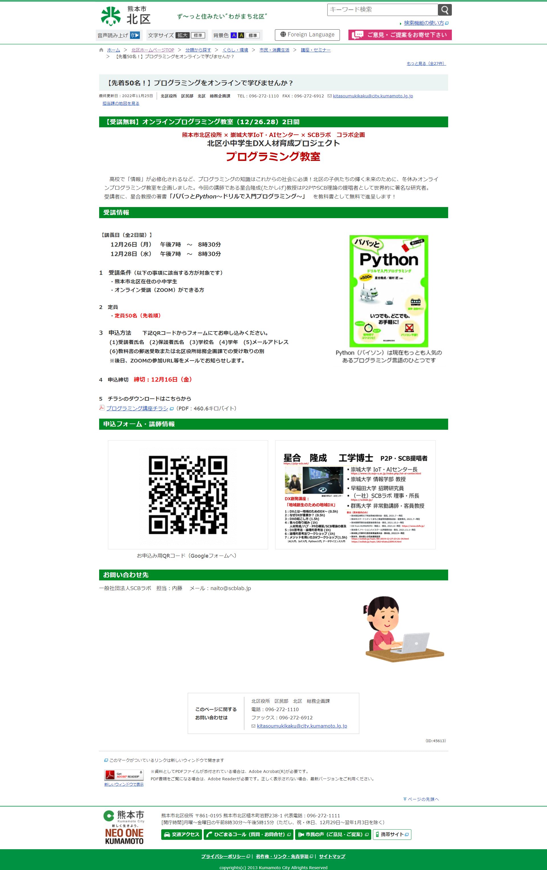 先着50名プログラミングをオンラインで学びませんか 北区ホームページTOP 熊本市ホームページ www.city.kumamoto.jp 20221205