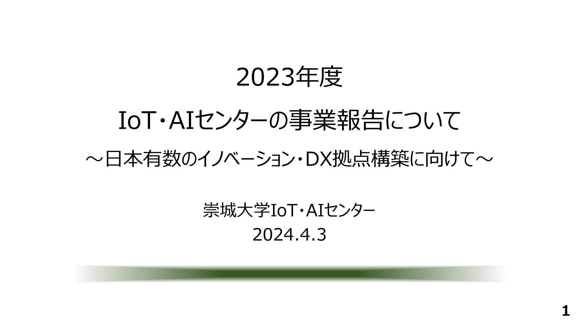 2023IoTセンターの取組 240403大学諮問会資料画像圧縮版v71