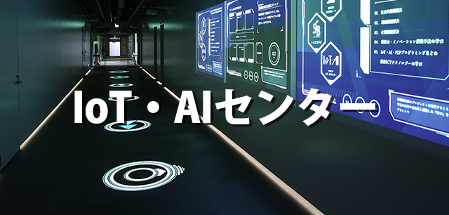 IoT・AIセンター