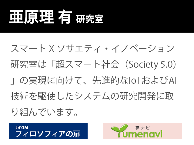 崇城大学情報学部　亜原理 有　研究室