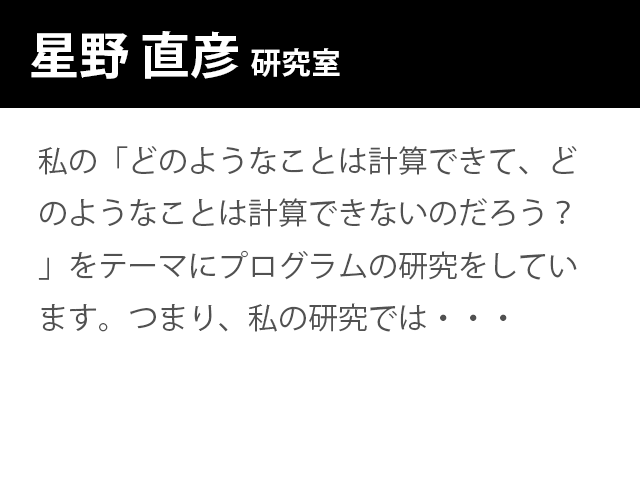 崇城大学情報学部　星野 直彦 　研究室