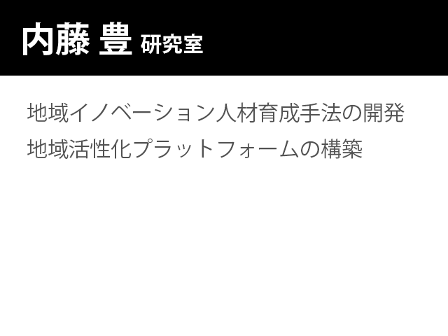 崇城大学情報学部　内藤 豊 　研究室