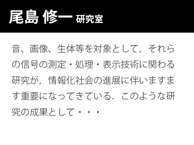 崇城大学情報学部　尾島 修一 　研究室