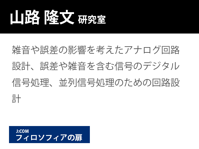 崇城大学情報学部　山路 隆文　研究室